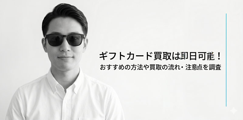 ギフトカード買取